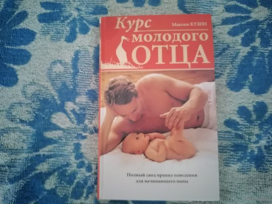 Курс молодого отца