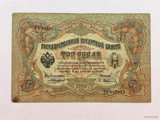 3 рубля 1905 Коншин-Афанасьев