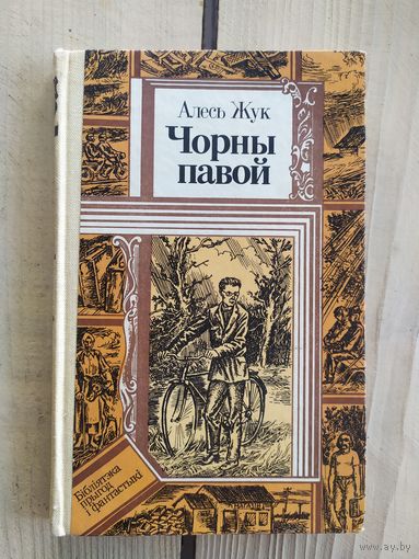 Алесь Жук Чорны павой // Серия: Библиотека приключений и фантастики\037