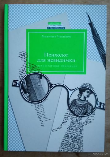 Екатерина Михайлова. Психолог для невидимки. Чистосердечные признания.