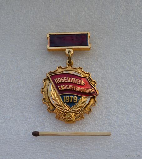 Победитель Соцсоревнования. 1979 г.