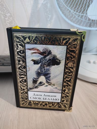 Джек Лондон "Смок Беллью"