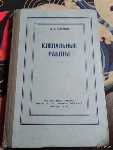 Клепальные работы. Пособие для инженерно-технического состава войсковых авиаремонтных мастерских ВВС. /78