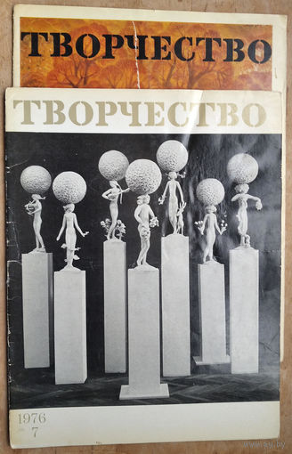 Творчество. Журнал Союза художников СССР. N  , 7   1976 г. Цена за 1.