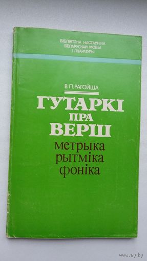 В.П. Рагойша. Гутаркі пра верш (з аўтографам аўтара)