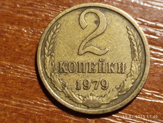 2 копейки 1979