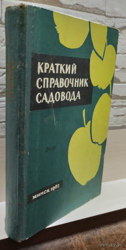 Краткий справочник садовода. 1962.
