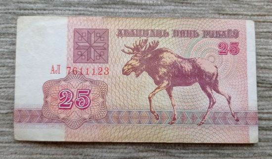 Werty71 Беларусь 25 рублей 1992 банкнота Лось серия АЛ