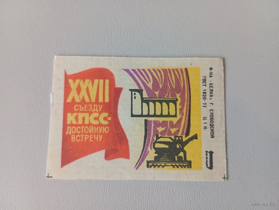 Спичечные этикетки ф.Белка. XXVII съезду КПСС - достойную встречу. 1985 год