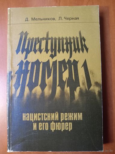 Д.Мельников,Л.Черная. ПРЕСТУПНИК НОМЕР 1. Нацистский режим и его фюрер.