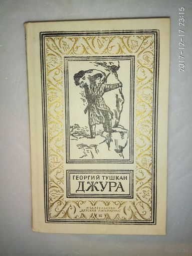 Тушкан Г.  Джура.  /Серия: Библиотека приключений и научной фантастики. БПНФ. Рамка./ 1986г.