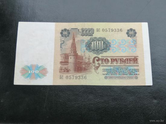 100 рублей 1991 БС