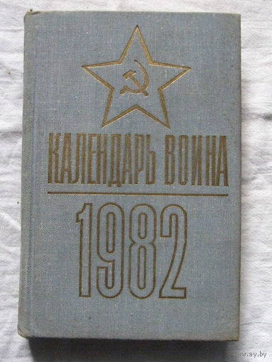 25-15 Календарь воина 1982 Воениздат Москва 1981