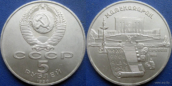 5 рублей 1990 года Матенадаран. UNC