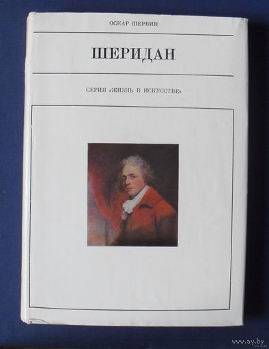 Шервин Оскар. Шеридан. Серия Жизнь в искусстве. 1978г.