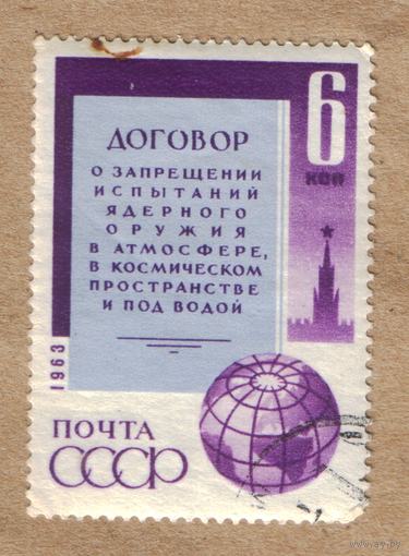 Марка СССР 1963 Договор о запрещении испытаний ядерного оружия