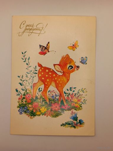 С Днем Рождения! Манилова 1984 г. Чистая.