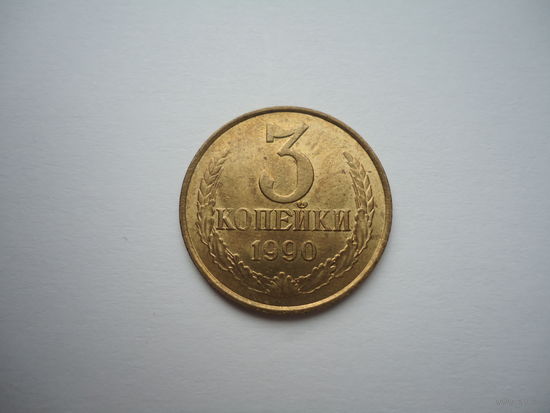 3 копейки 1990.
