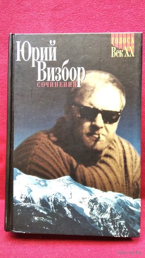 ЮРИЙ ВИЗБОР. Сочинения // Серия: Голоса. Век XX
