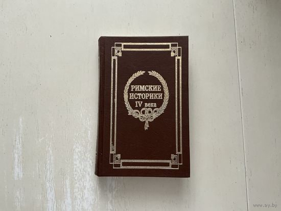 Римские историки IV века.