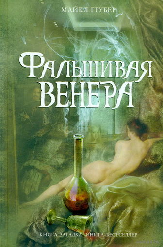 Майкл Грубер Фальшивая Венера. Детектив. Серия Книга-загадка, книга-бестселлер, ЭКСМО, 2010, твердый переплет