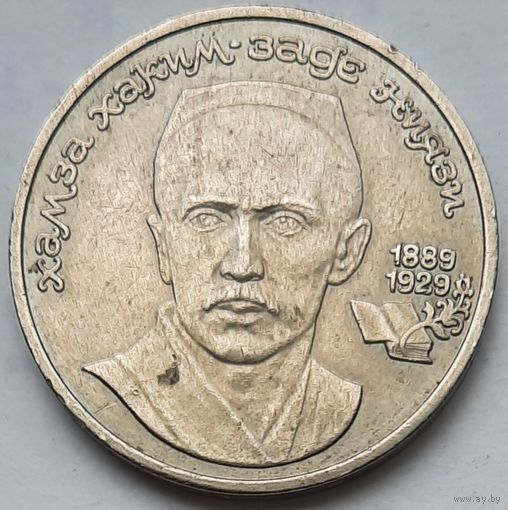 СССР 1 рубль 1989 г. 100 лет со дня рождения узбекского поэта Хамзы Хаким-заде Ниязи