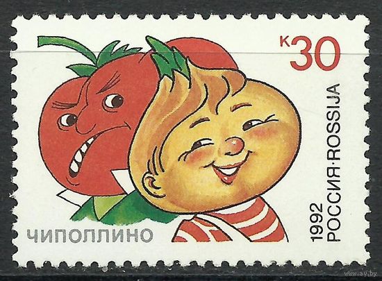 Россия 1992 - Герои литературных произведений. Чиполлино **