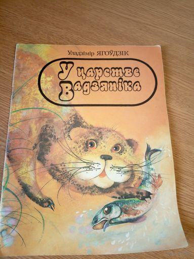У.Ягоудзiк"У царстве вадзянiка"\041
