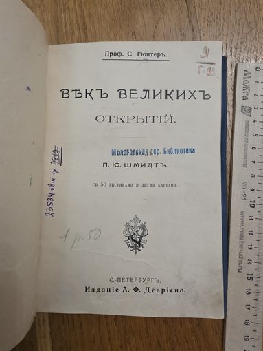 1903. Век великих открытий. Гюнтер, С. Изд. А. Ф. Девриена. Редкая книга. С 1 руб! 3 дня!