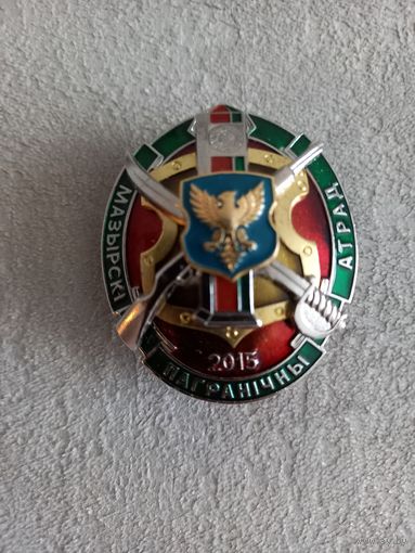 Мозырский пограничный отряд. 2015