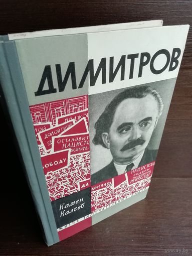 Димитров. ЖЗЛ