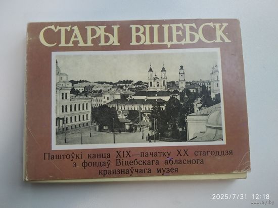 Стары Віцебск. Паштоўкі  канца ХІХ- пачатку ХХ стагоддзя.
