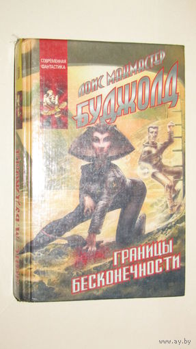 Л.М.Буджолд"Границы бесконечности"2