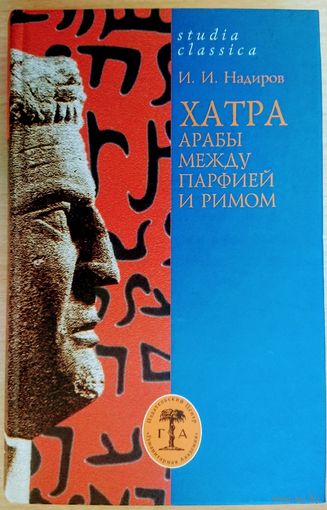 "Хатра. Арабы между Парфией и Римом" серия "Studia Сlassica"