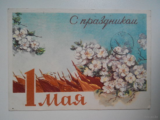 Круглов Н., С праздником 1 мая! 1961 год #0015-KM1P08