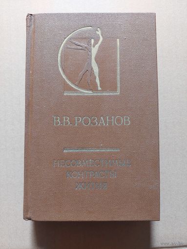 В.В. Розанов Несовместимые контрасты жития. Литературно-эстетические работы разных лет  Серия: История эстетики в памятниках и документах
