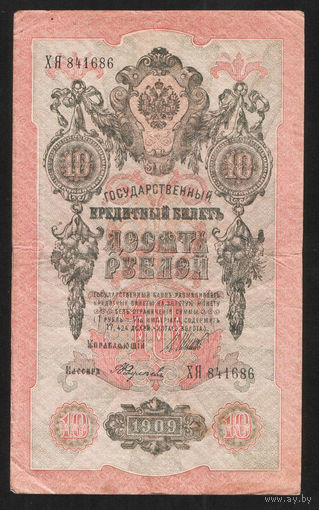 10 рублей 1909 Шипов Федулеев ХЯ 841686 #0038
