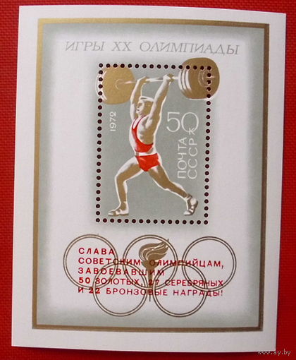 СССР. Советские спортсмены на ХХ летних Олимпийских играх в Мюнхене, ФРГ. ( Блок ) 1972 года.