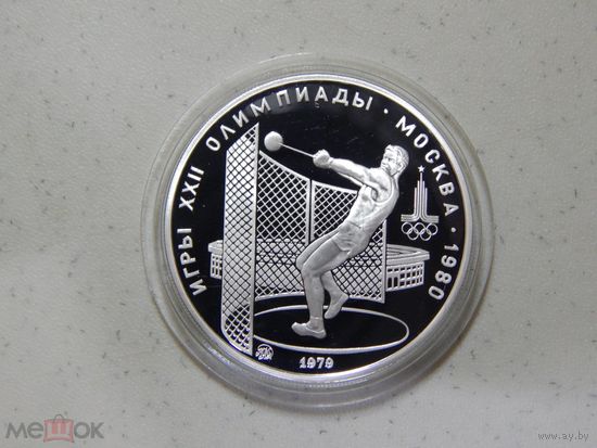 СССР , 5 рублей 1979 г. Олимпиада -80 в Москве , Метание молота , ММД . Пруф . Серебро