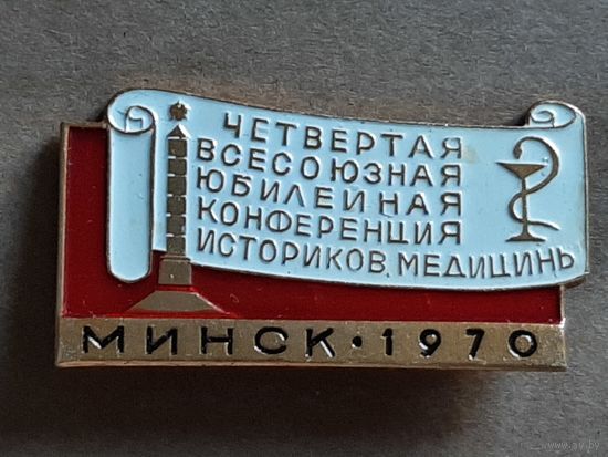 Значок Четвертая Всесоюзная Юбилейная Конференция Историков Медицины Минск 1970 г.