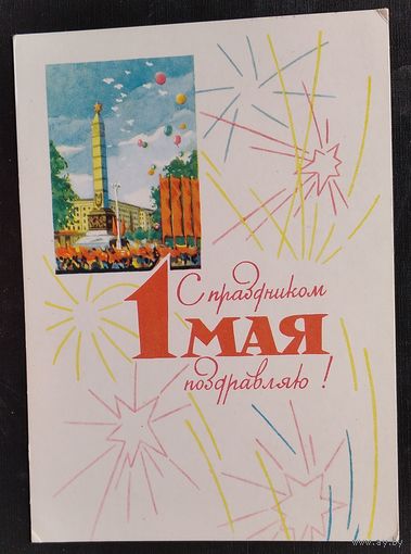 Зеляноў У. 1 мая. Мінск. (Зеленов В. 1 мая. Минск). 1965 г. Чыстая.