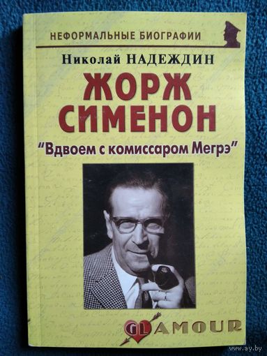 Николай Надеждин. Жорж Сименон. Вдвоем с комиссаром Мегрэ // Серия: Неформальные биографии