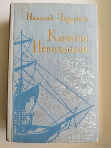 Н. Задорнов. Капитан Невельской.  1974 год