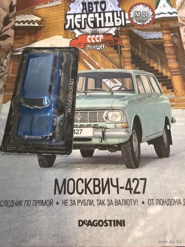Автолегенды лучшее Москвич 427