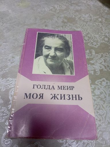 Голда Меир"Моя жизнь"\16д