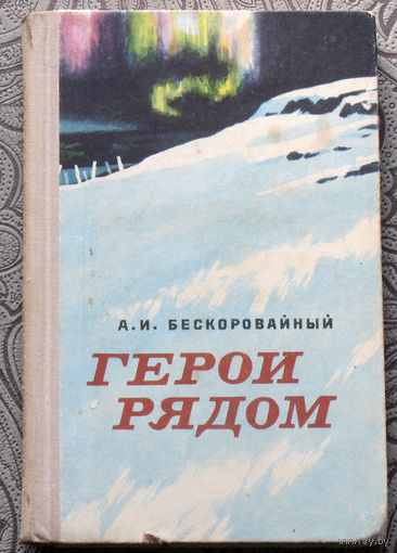 А.И.Бескоровайный Герои рядом: очерки