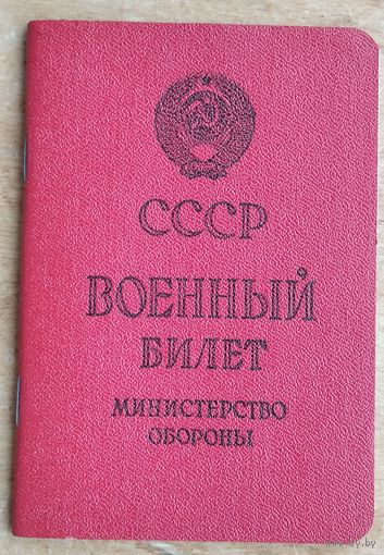 Военный билет. СССР. На женщину. 1989 г.