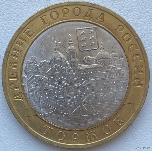 Россия 10 рублей 2006 г. Торжок