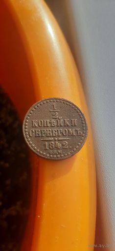 Домашний сохран 1,2 коп 1842 в коллекцию.