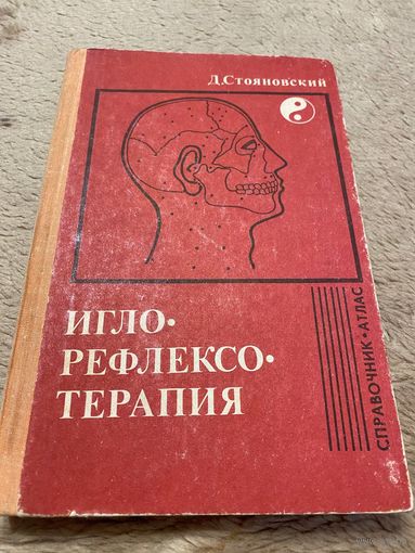 Иглорефлексотерапия | Стояновский Даниил Никитич